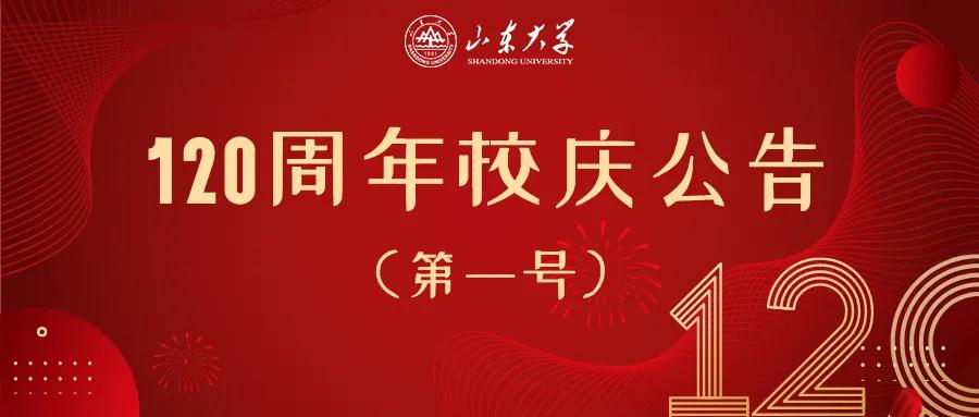 山东大学120周年校庆公告