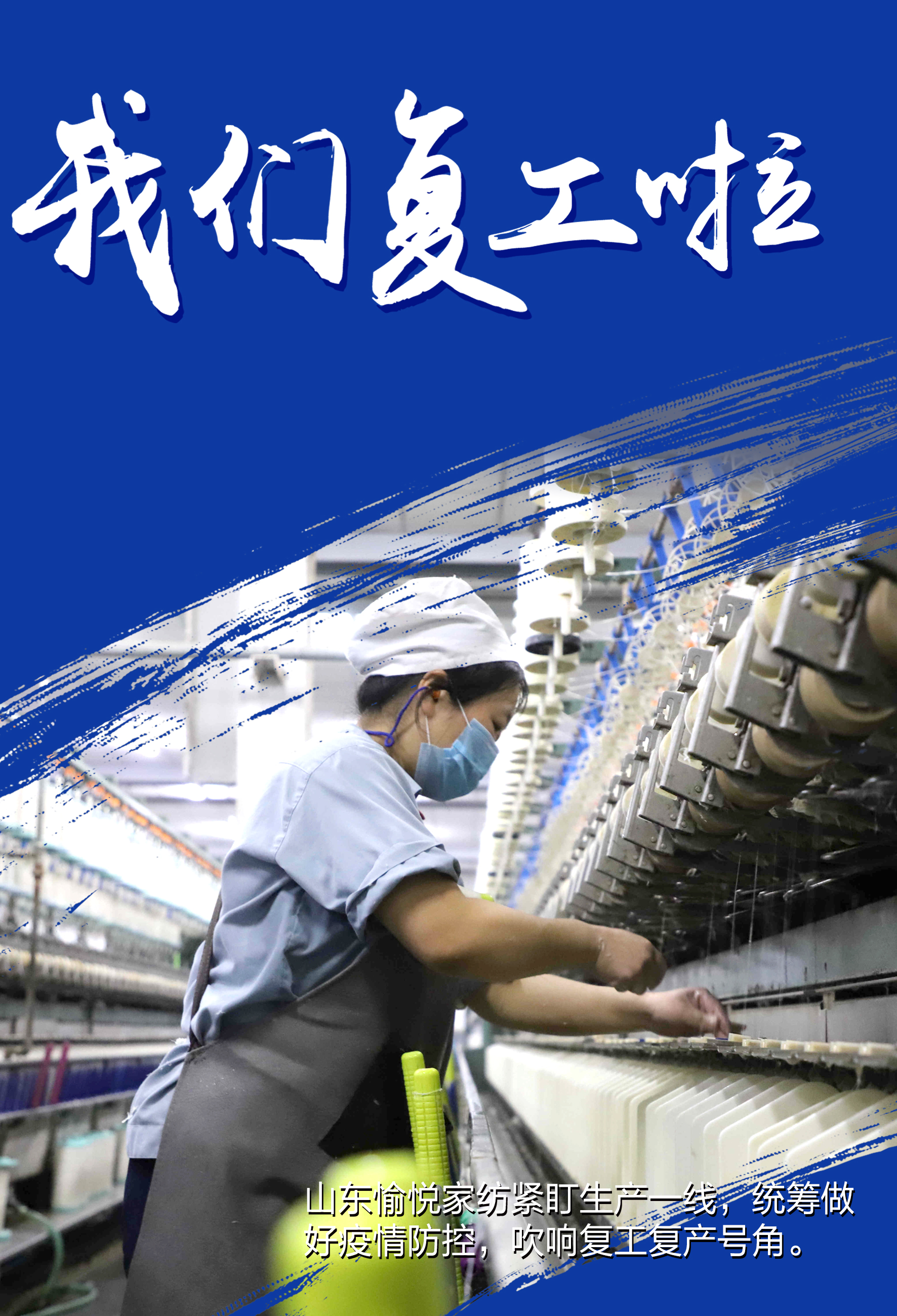 众志成城共克时艰山东抗击疫情公益广告展播74我们复工啦