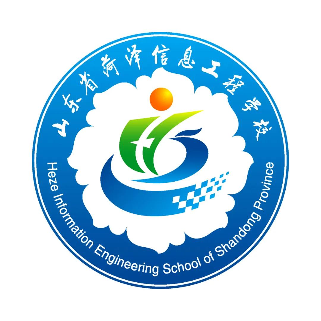 山东省菏泽信息工程学校面向社会公开征集校歌