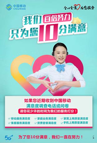 菏泽移动公司我们百倍努力换您十分满意