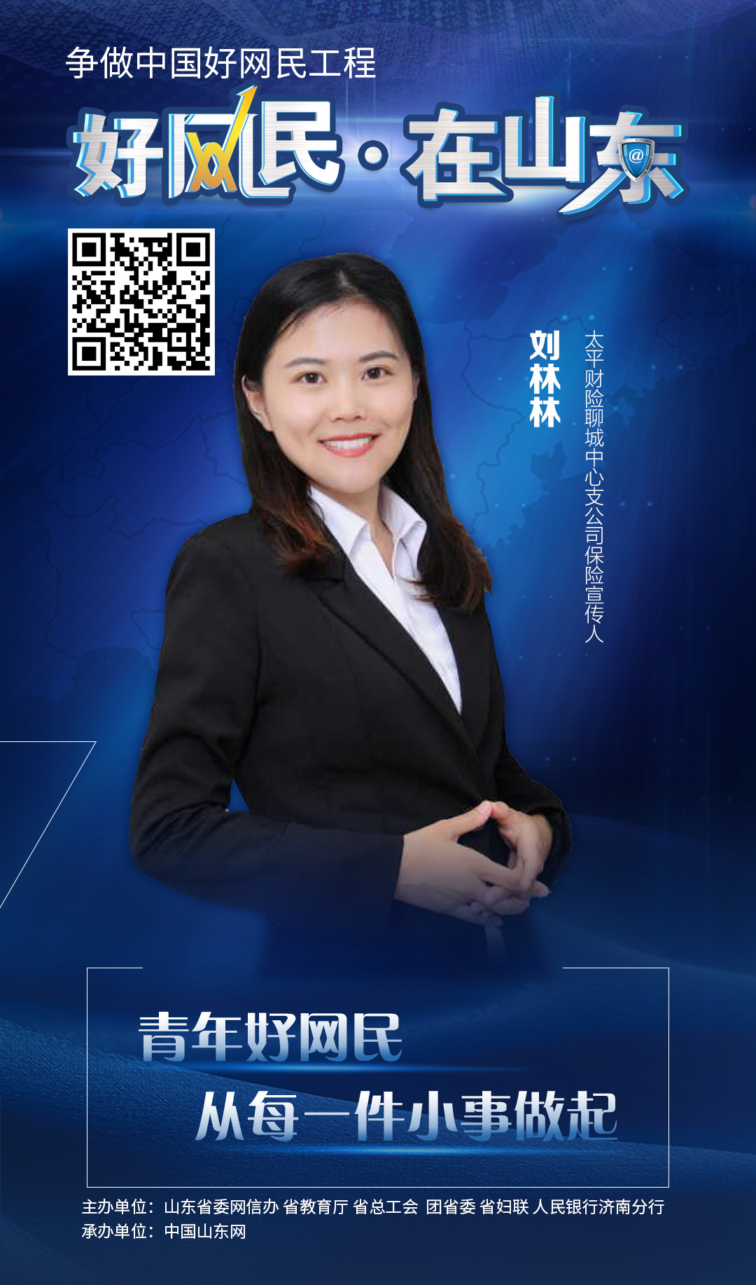 “好网民在山东”优秀故事展播网络时代 新青年在成长