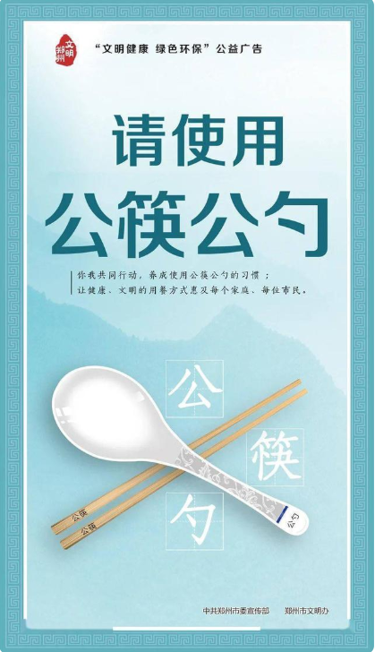 公益广告请使用公筷公勺