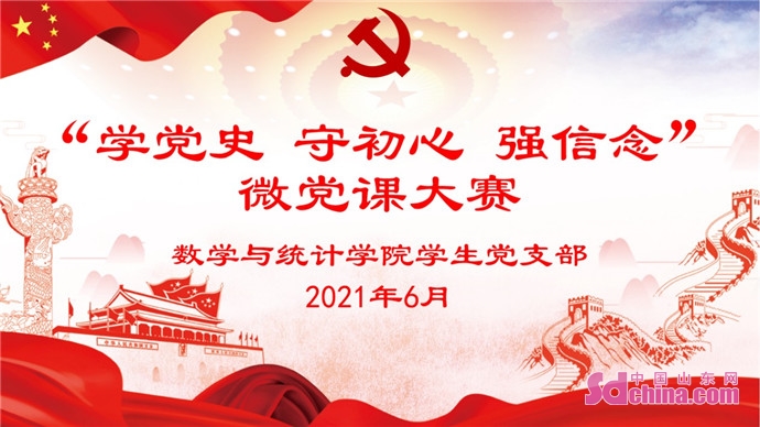 菏泽学院举行学党史守初心强信念微党课大赛决赛