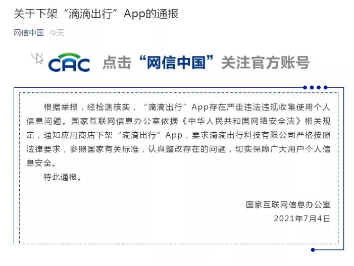 国家网信办滴滴出行下架