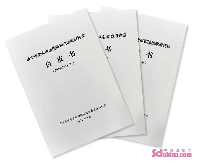 济宁市全面依法治市和法治政府建设白皮书20192021年发布