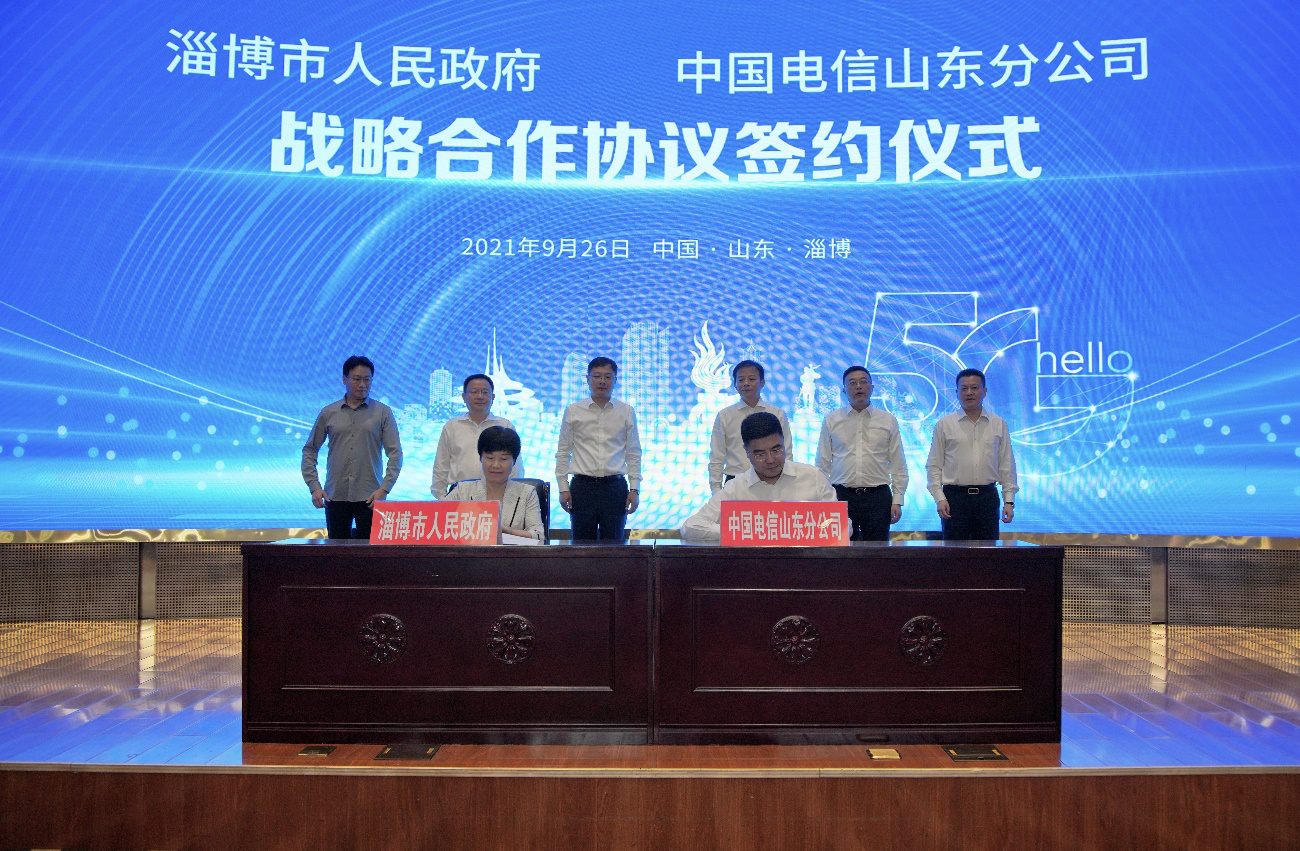 中国电信山东分公司与淄博市政府签署战略合作协议