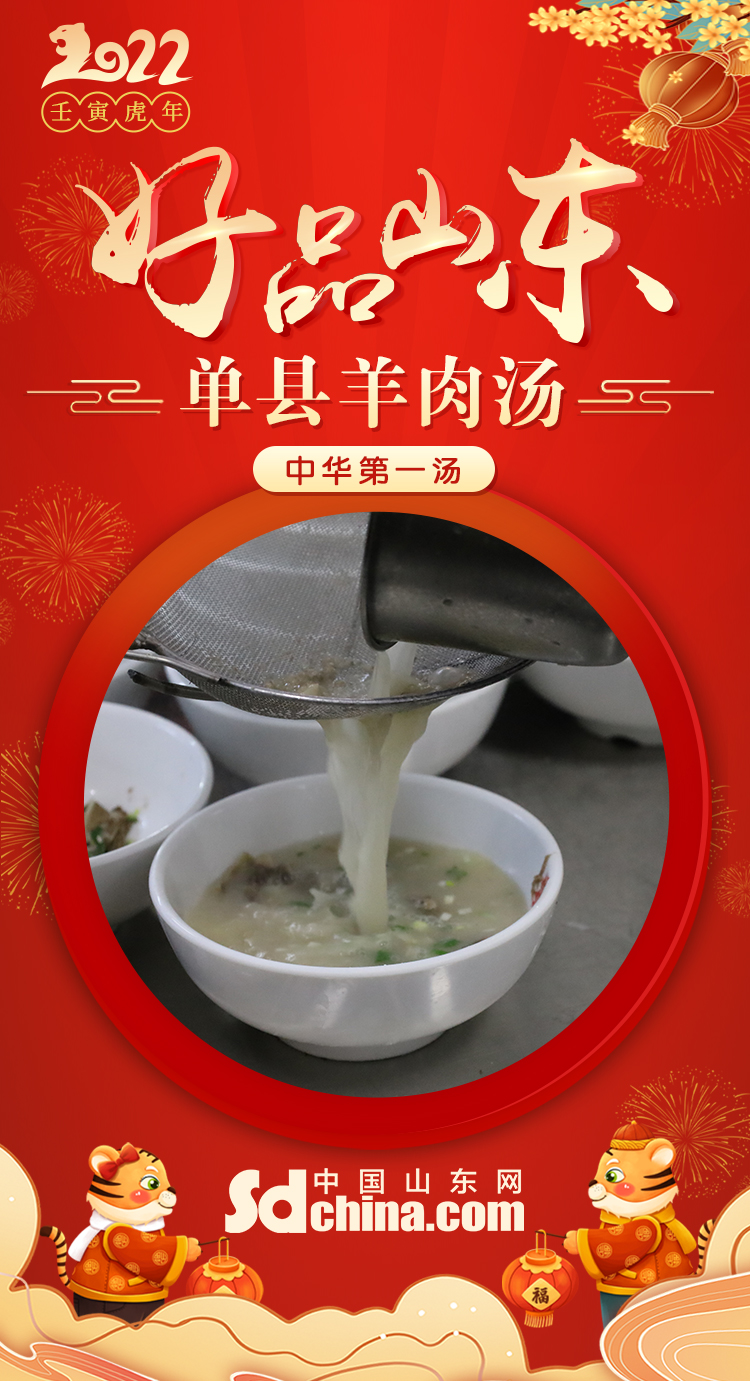 好品山东单县羊肉汤中华第一汤