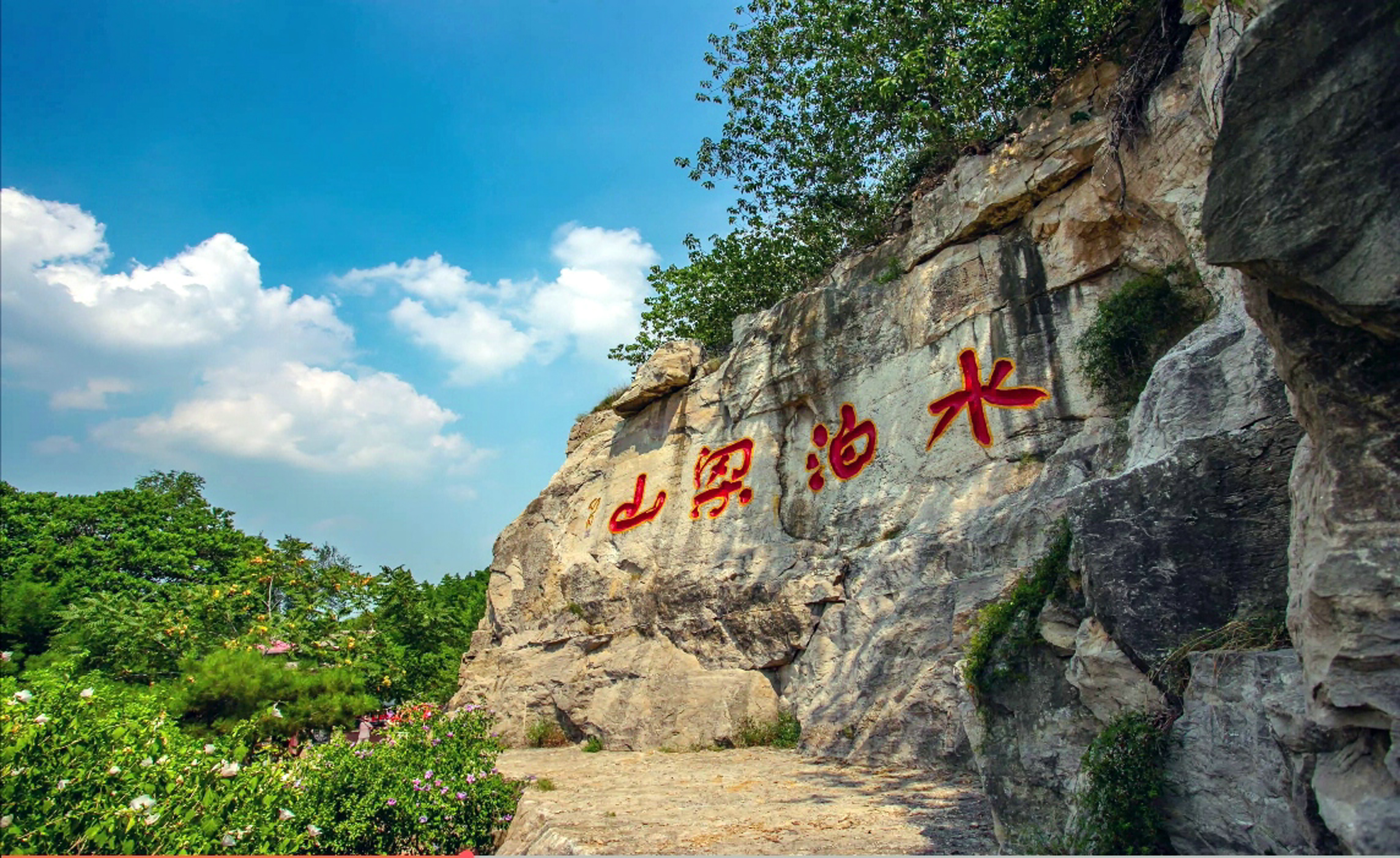 广水水泊梁山风景区图片