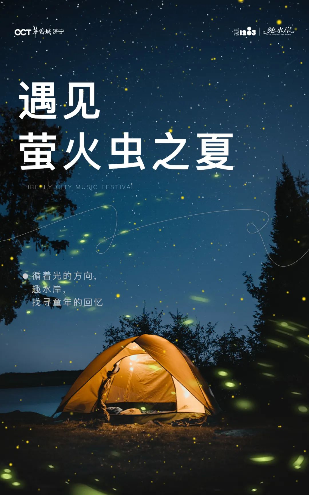 遇见萤火虫之夏济宁华侨城音乐露营会找回童年的记忆