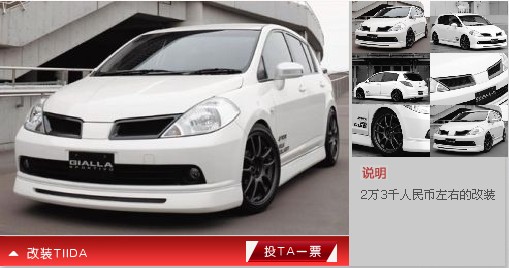 时尚改装更拉风!我的tiida我做主