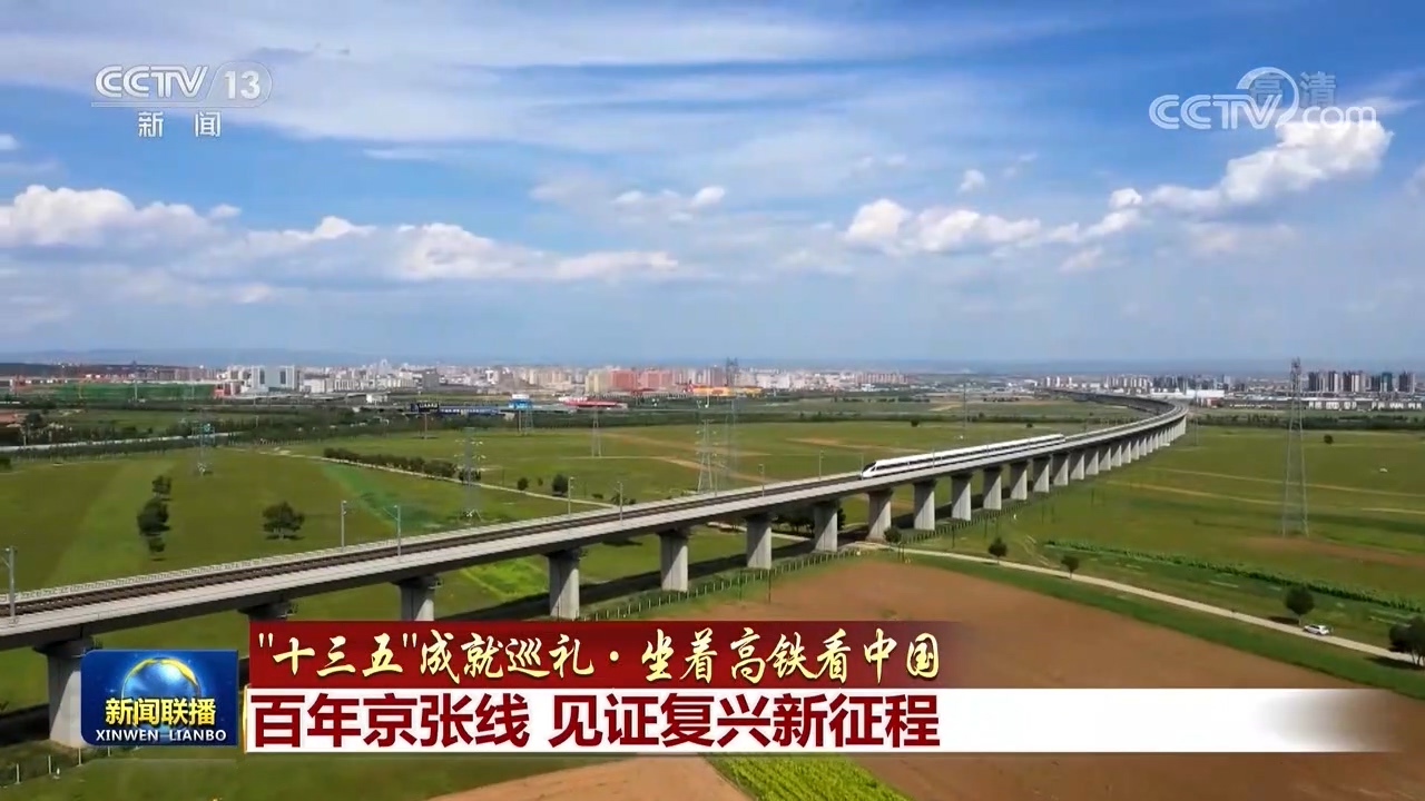 十三五成就巡礼坐着高铁看中国百年京张线见证复兴新征程