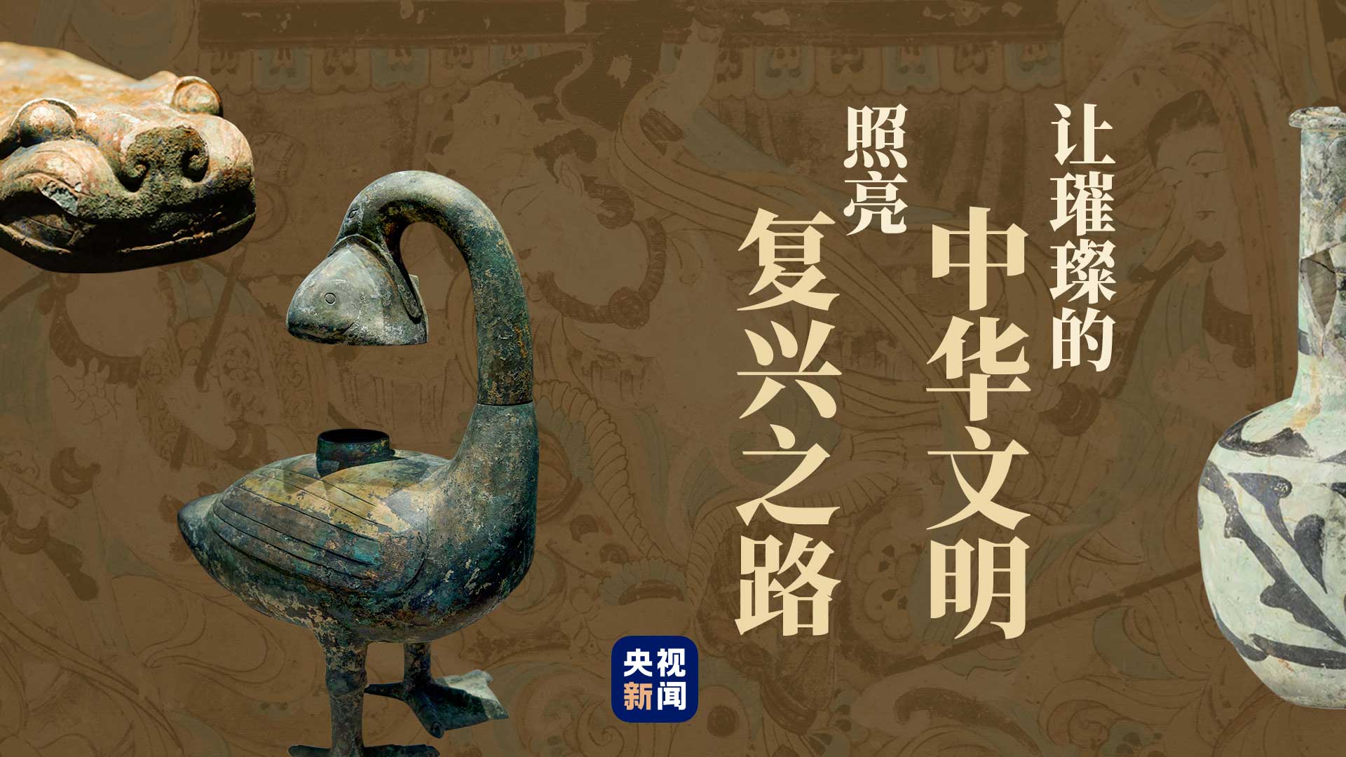 鉴往知来,让璀璨的中华文明照亮复兴之路_中国山东网_中国山东网