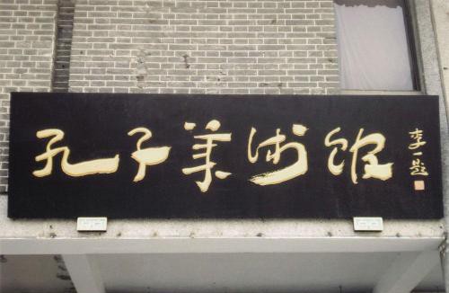 孔子美术馆客座教授签约艺术家签约大会成功召开