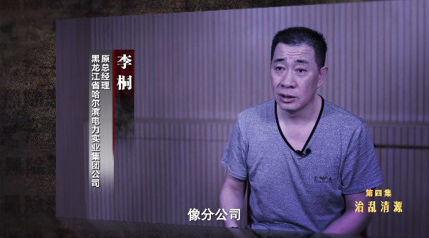 黑龙江省哈尔滨电力实业集团公司原总经理 李桐:我这个工程,我愿意给