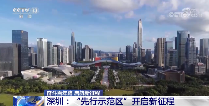 奋斗百年路启航新征程深圳先行示范区开启新征程