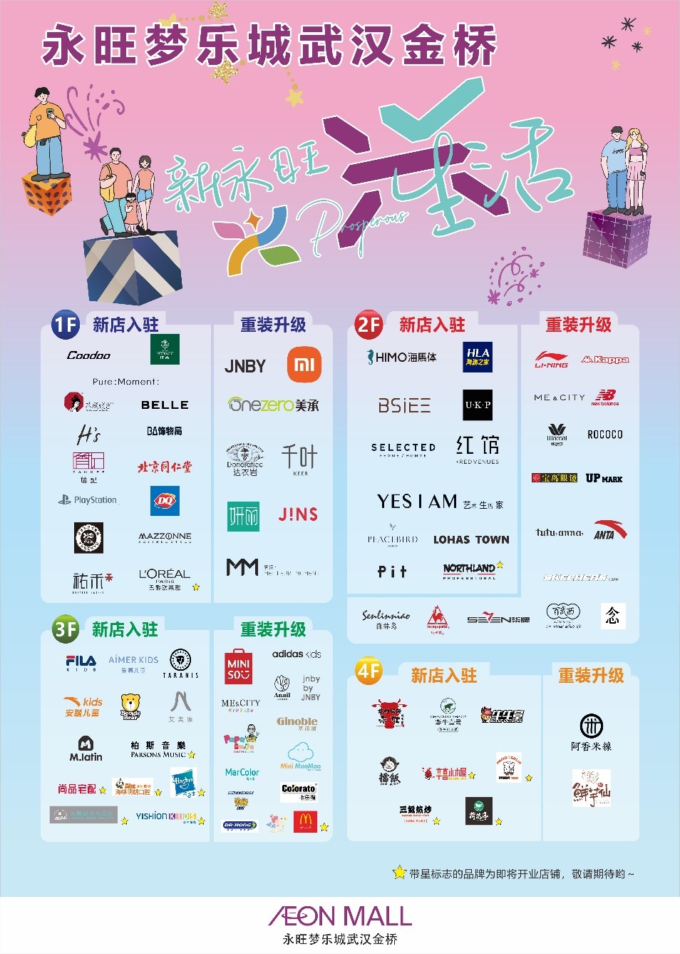 永旺梦乐城华中再进阶,演绎零售商场常青录