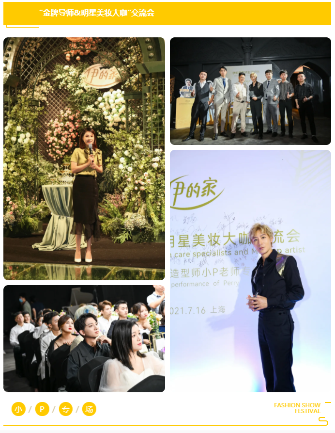 伊的家金牌导师明星美妆大咖交流会优雅亮相上海外滩