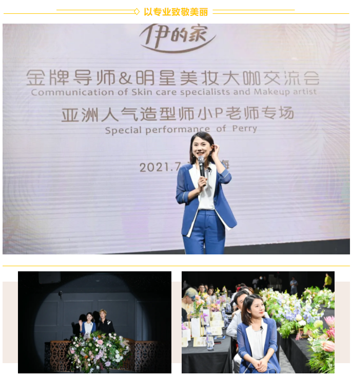 精彩动人地讲述了13年来伊的家精致护肤导师的专业发展历程,讲述了他