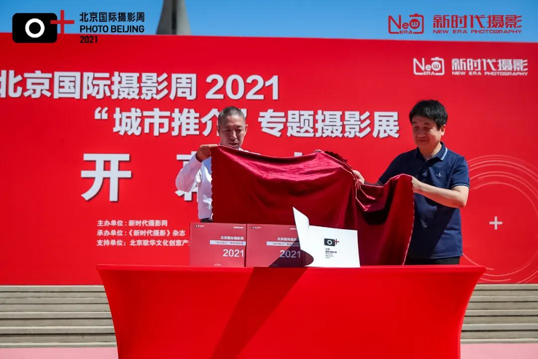 北京国际摄影周2021"城市推介"专题摄影展盛大开幕