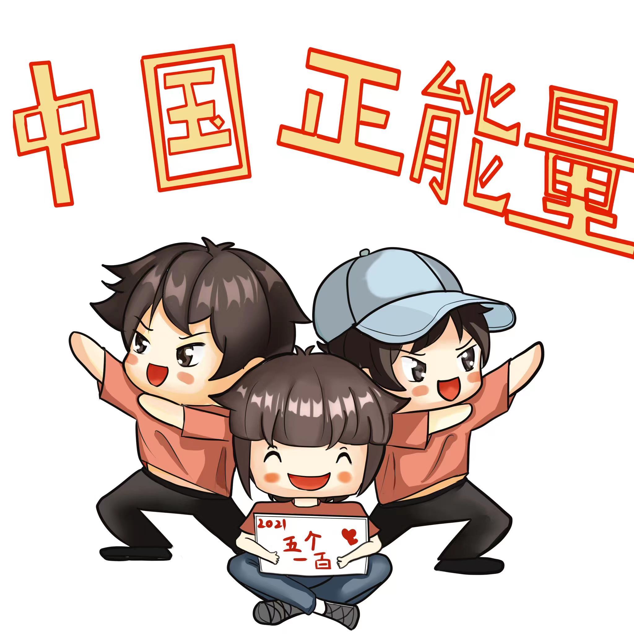 日前,由中央网信办主办,正在持续进行的中国正能量2021"五个一百"网络