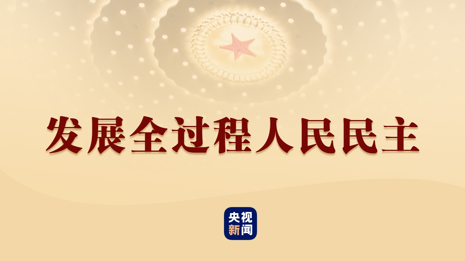 回答"历史周期率"之问:全过程人民民主