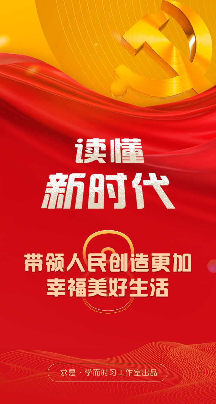 带领人民创造更加幸福美好生活读懂新时代⑧
