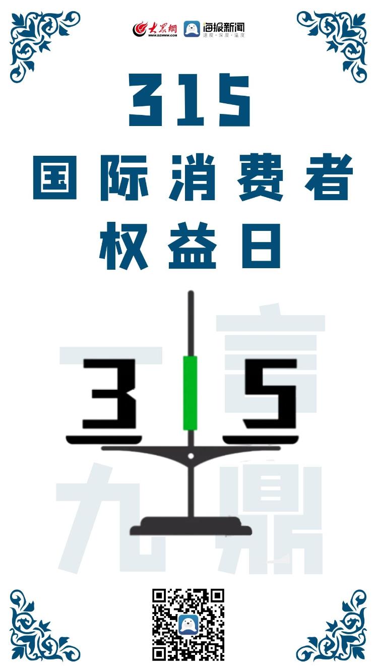 创意海报315国际消费者权益日